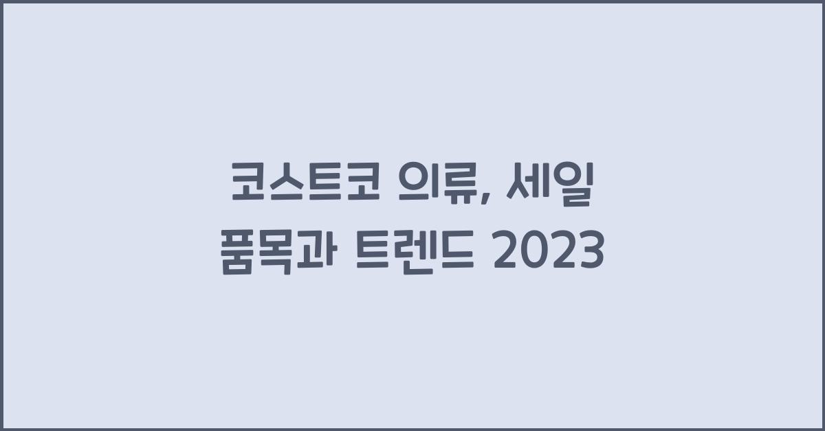 코스트코 의류