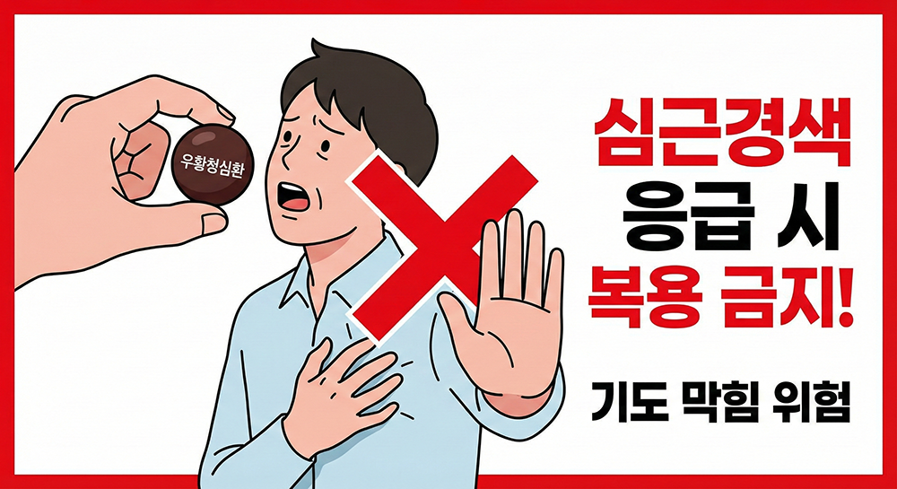심근경색 금기사항, 우황청심환 부작용, 민간요법 위험성, 응급처치 주의사항, 흡인성 폐렴 예방