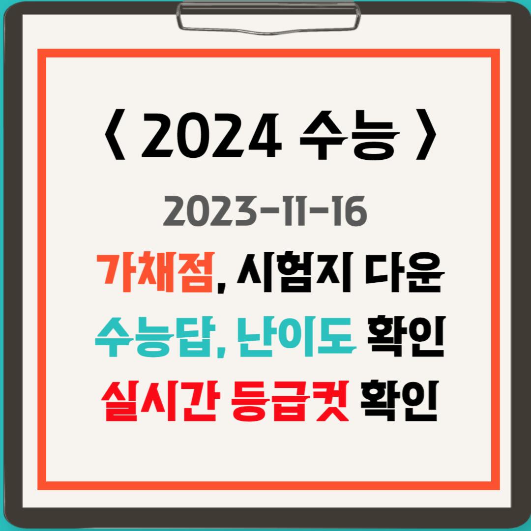 2024 수능 가채점