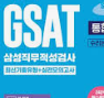 삼성 공채에 대비한 GSAT 시험 준비 : 시험개요
