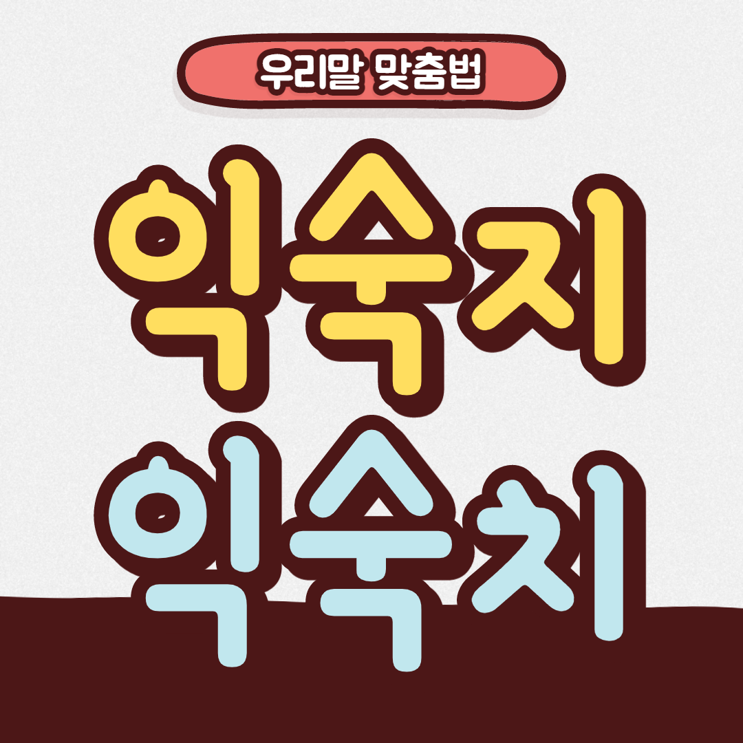 익숙지 익숙치 맞춤법