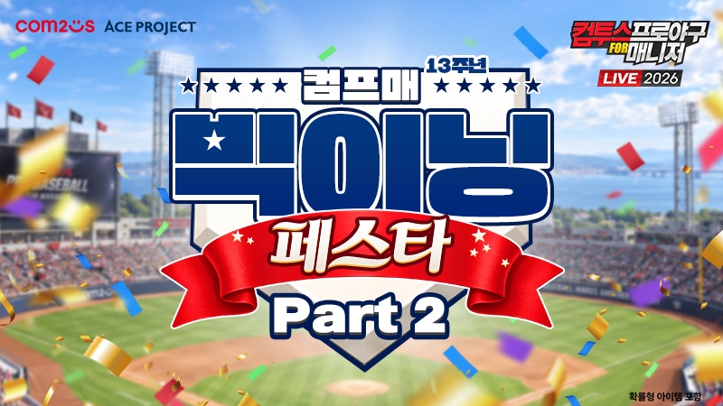 컴프매 LIVE 2026 출시 13주년 빅이닝 페스타 Part 2 안내 이미지