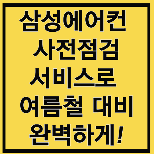 삼성에어컨 사전점검으로 여름철 대비 완벽하게!