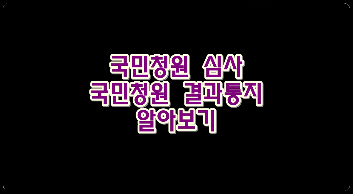 국민청원-심사-국민청원-결과통지
