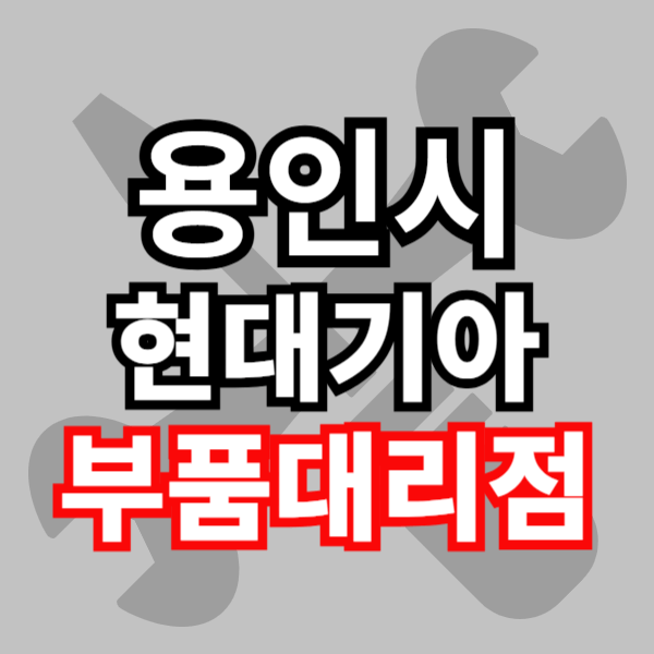 용인 현대자동차 기아자동차 부품