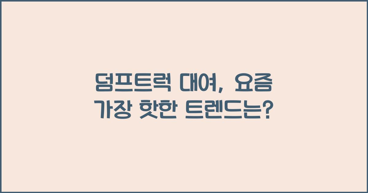 덤프트럭 대여