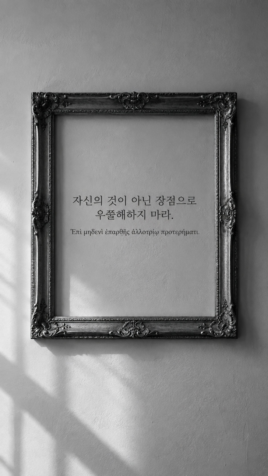 에픽테토스 명언 5 자신의 것이 아닌 장점으로 우쭐해하지 마라. — 빈 장식 액자