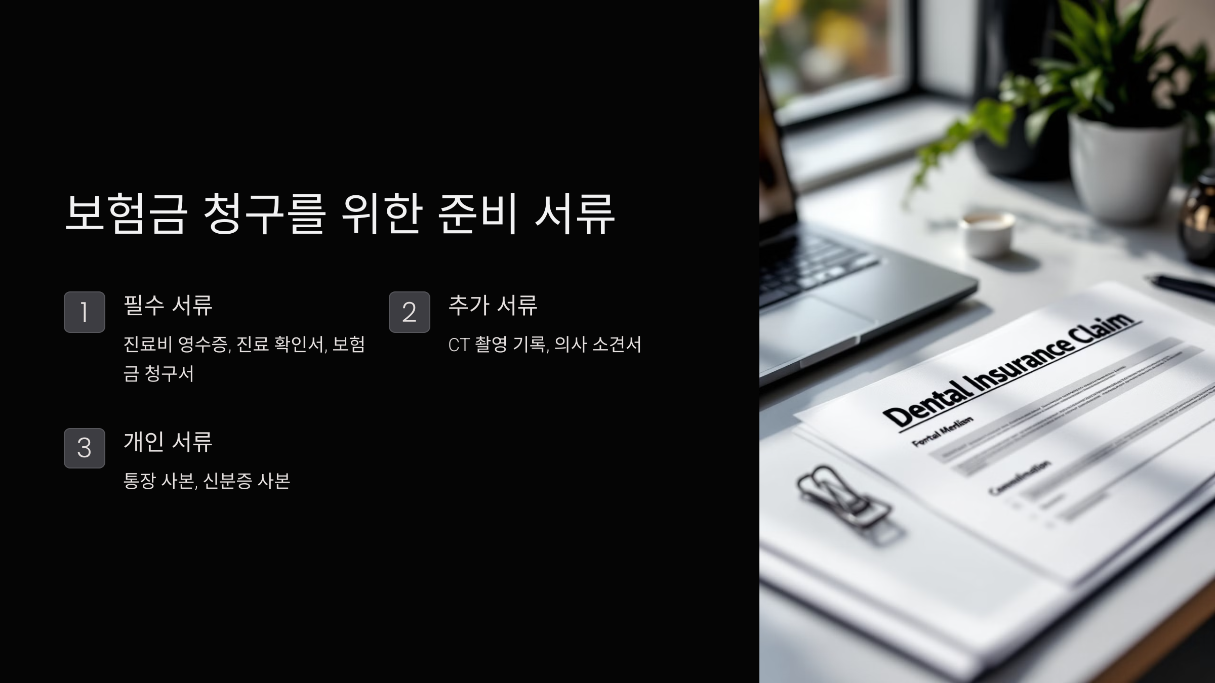 보험금 청구를 위한 준비 서류