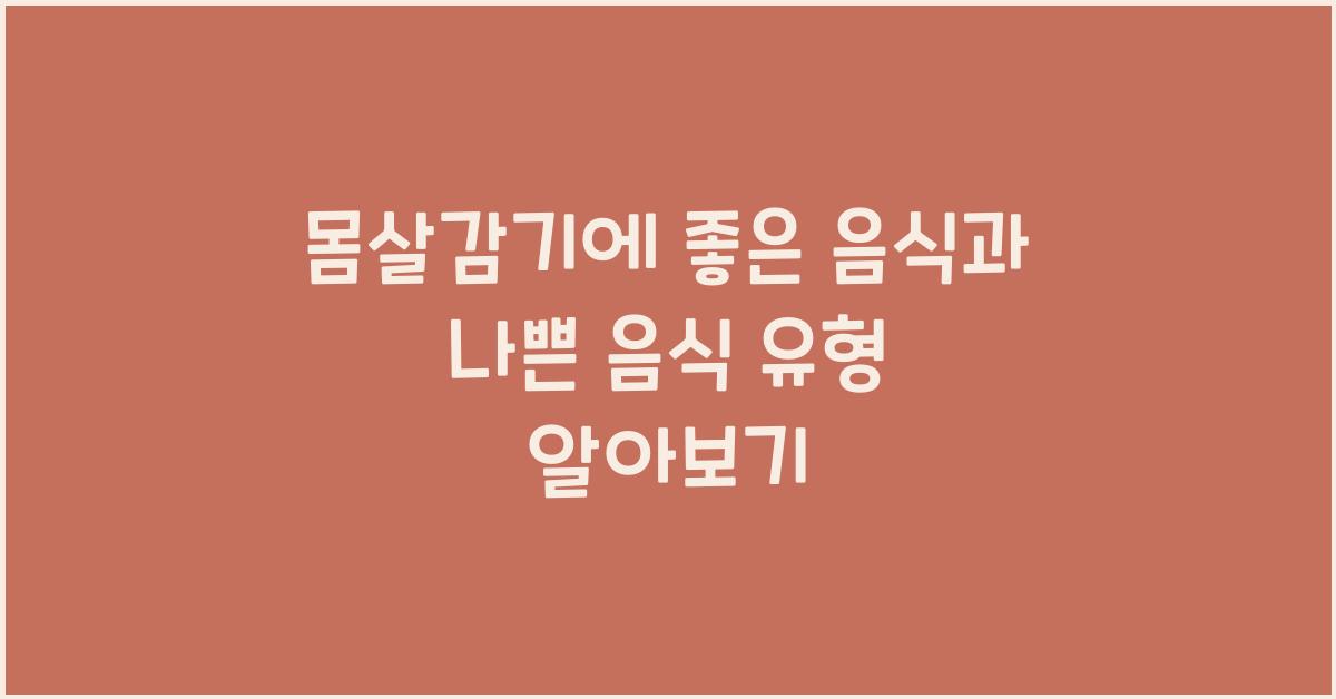 몸살감기에 좋은 음식