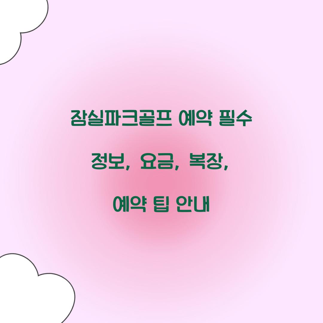 잠실파크골프 예약
