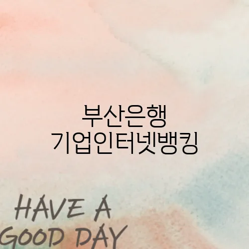 부산은행 기업인터넷뱅킹
