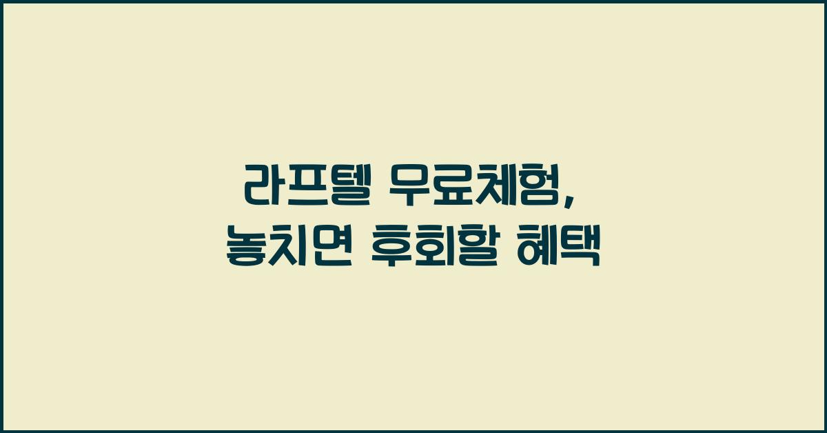 라프텔 무료체험