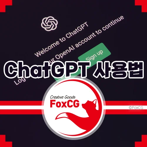 챗gpt 사용법 - 최신 생성형 AI ChatGPT-4o