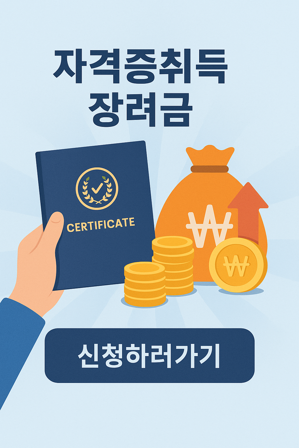 자격증취득장려금 신청