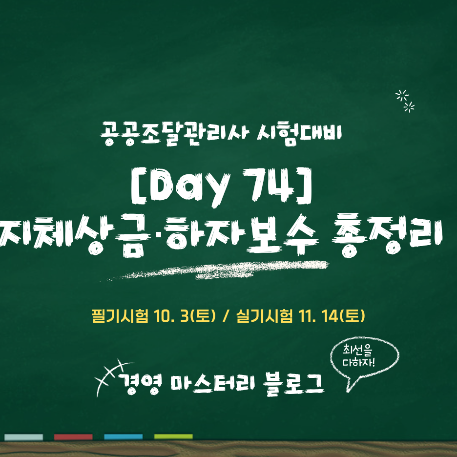 Day 74. 지체상금률&middot;하자보수보증금&middot;검사기한&middot;대금지급기한 총정리 표준교재 핵심 요약과 문제