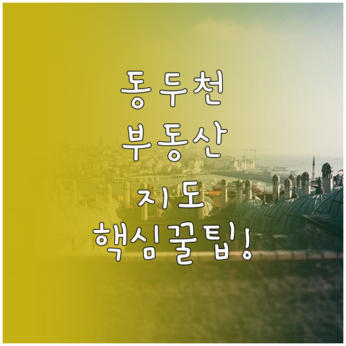 동두천 교차로 부동산 지도 기반 검색..