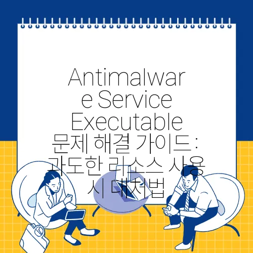 Antimalware Service Executable 문제 해결 가이드: 과도한 리소스 사용 시 대처법