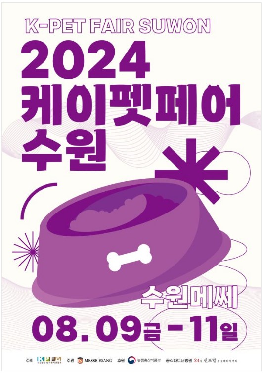 2024 케이펫페어 수원 시즌2 사전 등록 방법, 전시 품목 확인하기