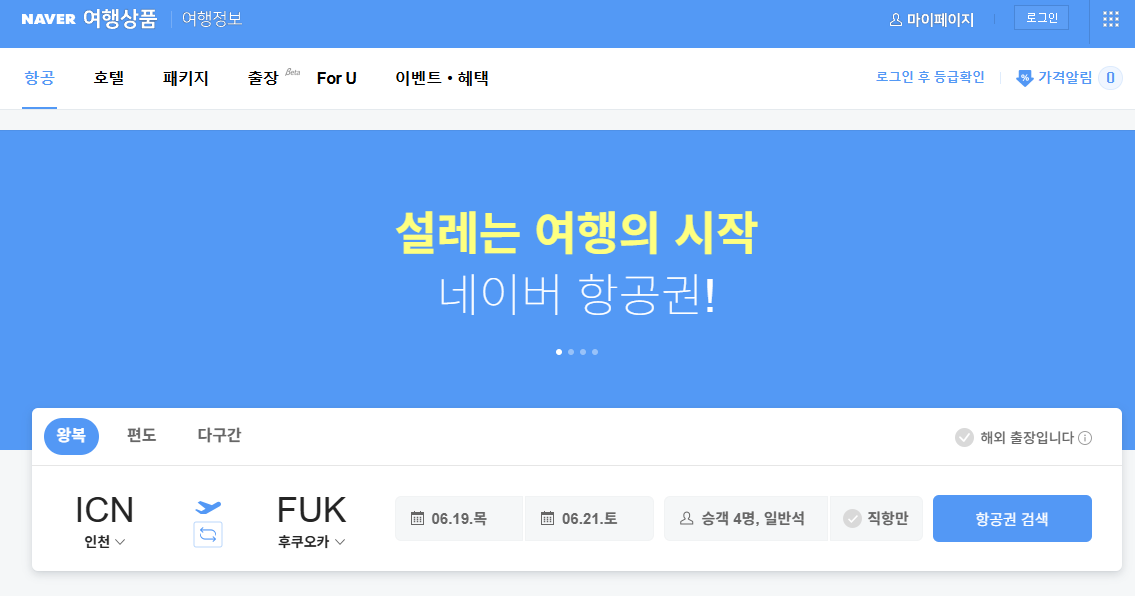 네이버 항공권 검색사이트