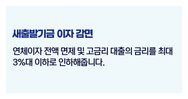 새출발기금지원혜택-이미지3