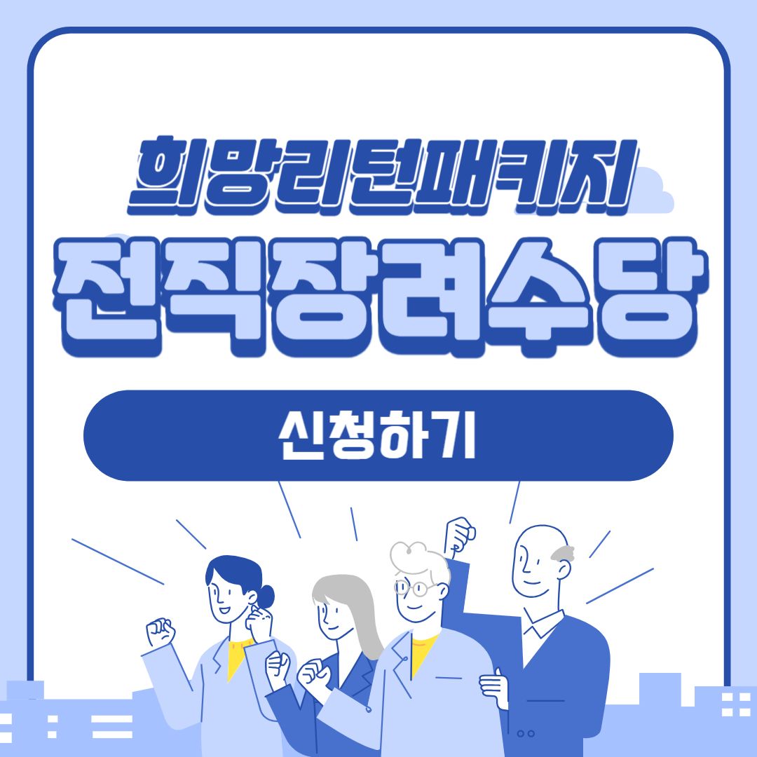 소상공인 희망리턴패키지 전직장려수당 신청
