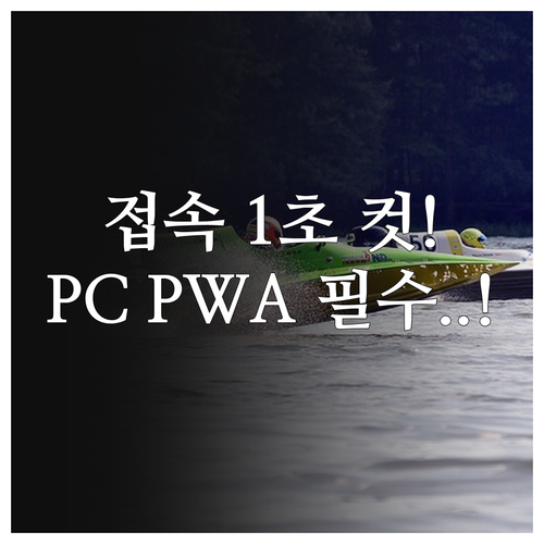 넷플릭스 접속 시간 단축 PC PWA..