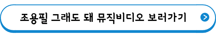 조용필 그래도 돼 뮤직비디오 보러가기