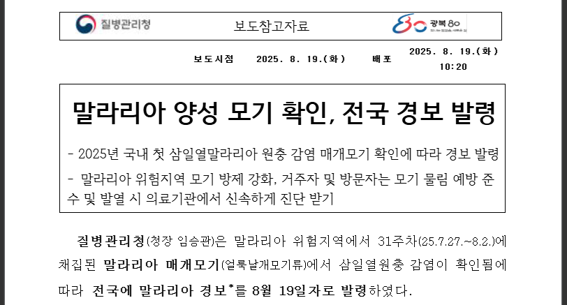 말라리아 전국경보! 모기 피하는 완벽 매뉴얼 (출처 : 질병관리청)