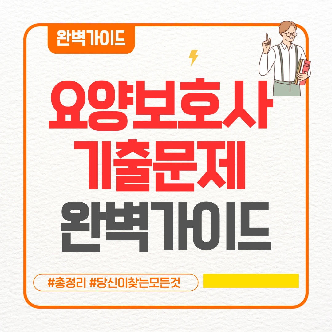요양보호사 기출문제 완벽가이드 ❘ 여기 있어요 요양보호사 기출문제