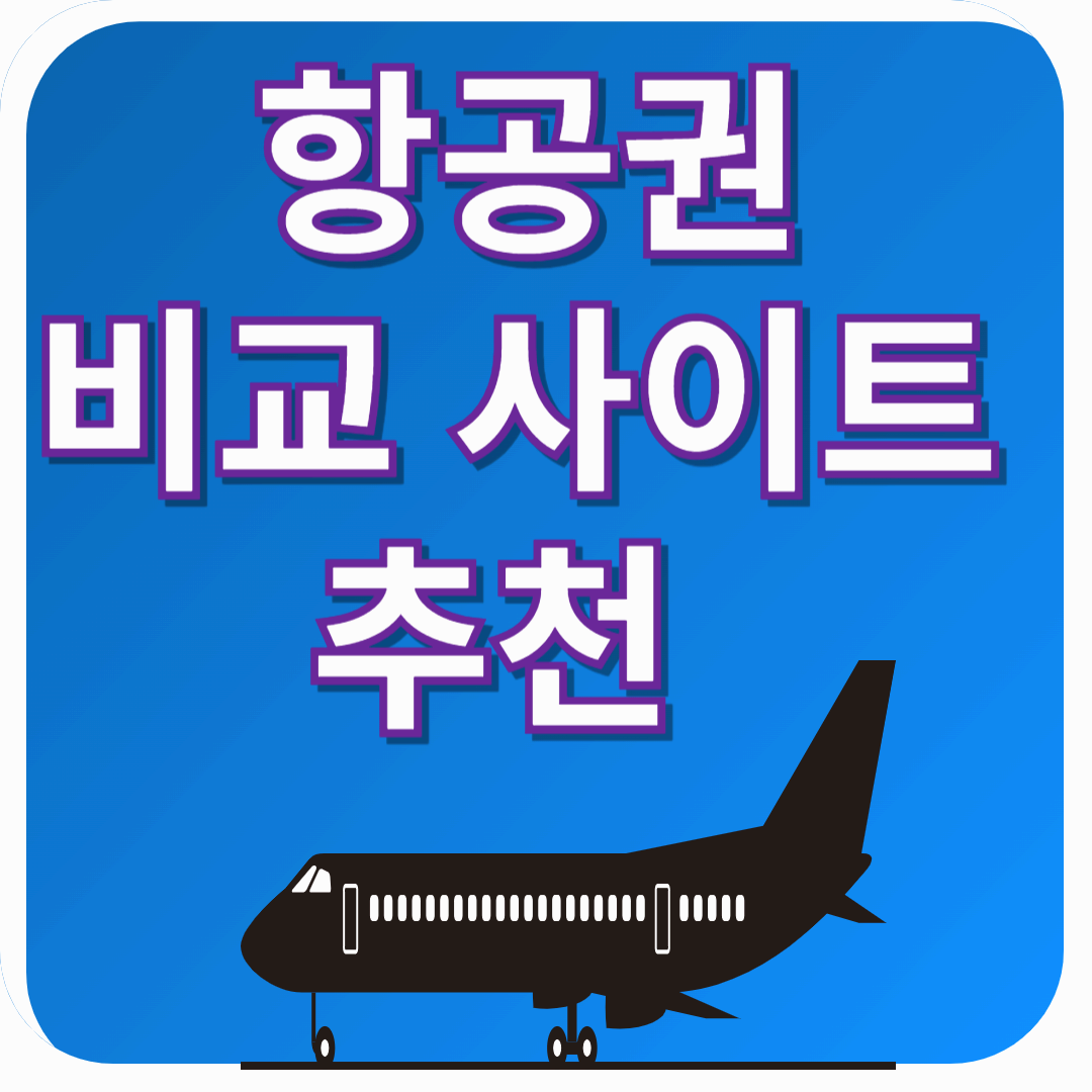 항공권 가격 비교 주요 사이트 추천!