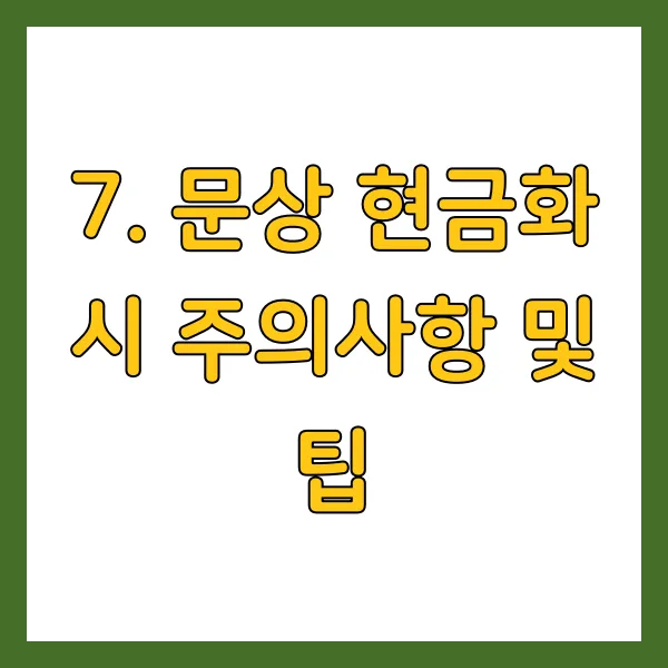 문상 현금화 시 주의사항 및 팁