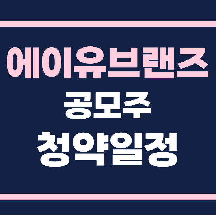 에이유브랜즈 공모주 수요예측 청약일정