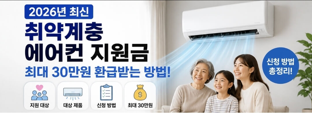 2026 취약계층 에어컨 지원금 신청방법｜최대 30만원 환급받는 방법 총정리