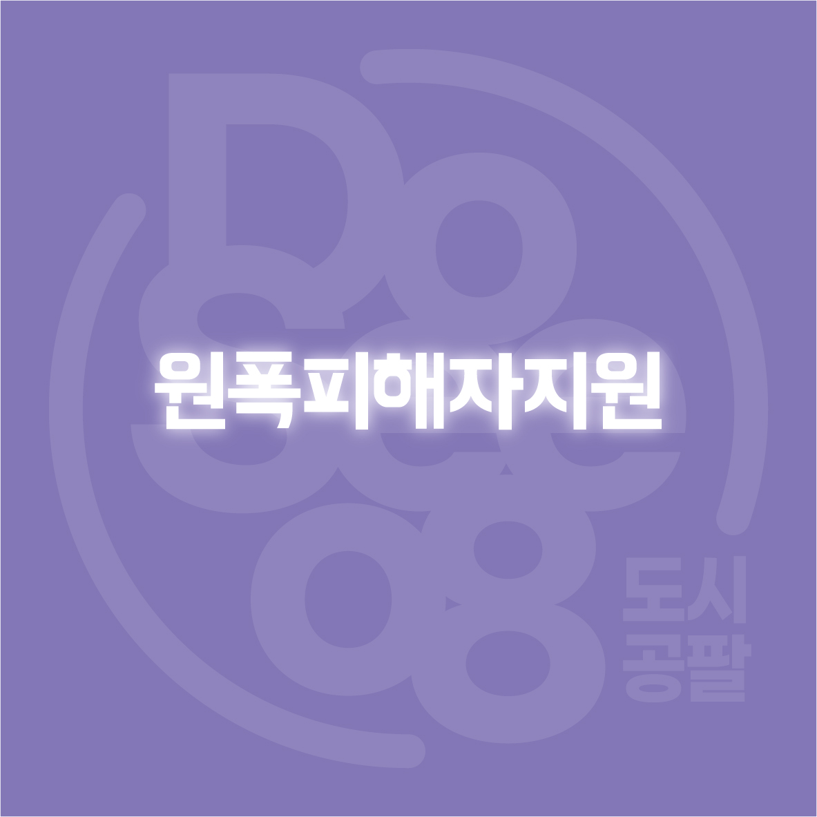 원폭피해자지원