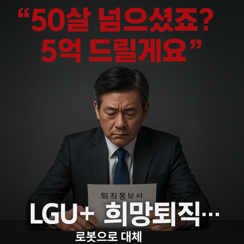 “중년 직장인이 퇴직 통보서를 바라보는 장면을 표현한 LG유플러스 구조조정 뉴스 썸네일 이미지”