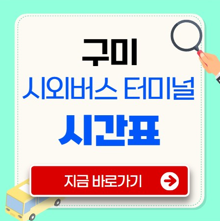 구미 시외버스터미널 시간표