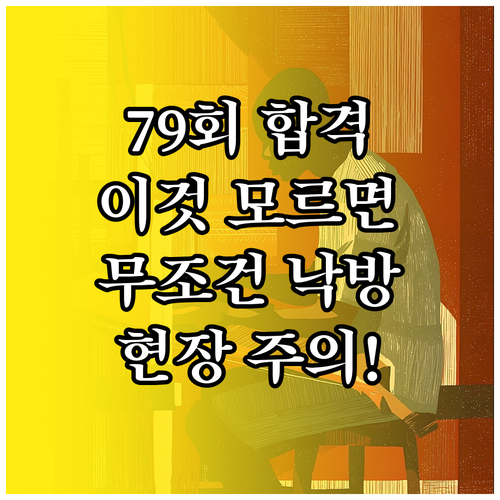제79회 기능장 실기 합격자가 전하는..