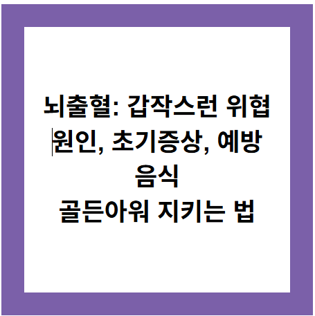 뇌출혈: 갑작스런 위협
원인, 초기증상, 예방 음식
골든아워 지키는 법