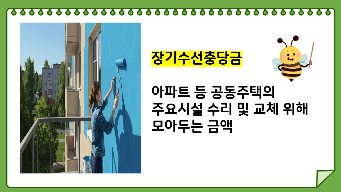 장기수선충당금 월세