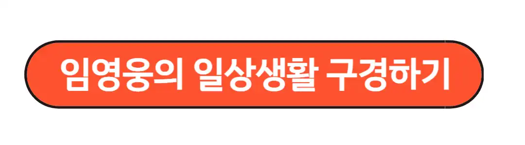 임영웅일상생활