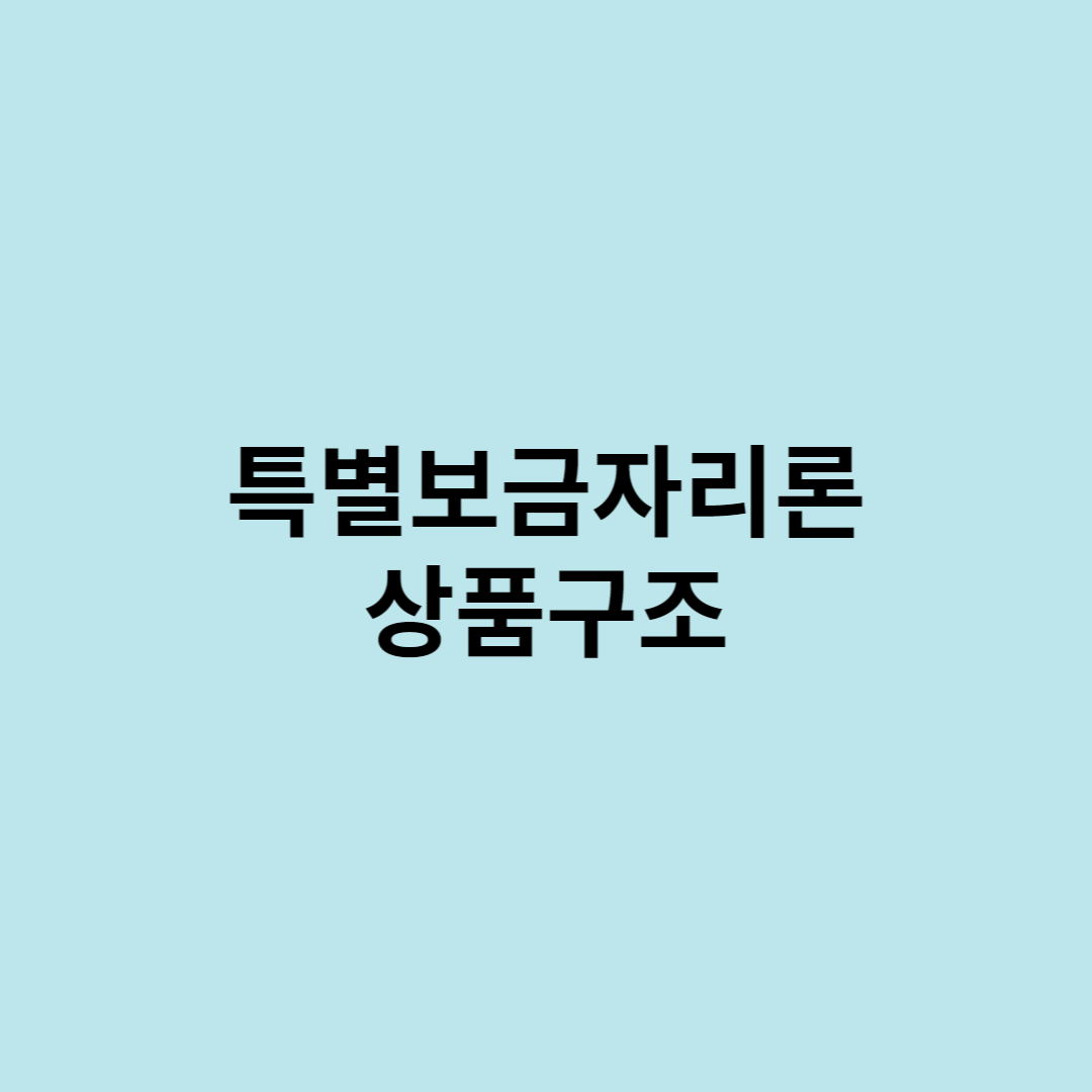 특별보금자리론
