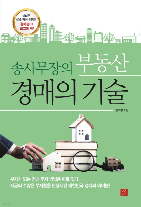 책표지(송사무장의 부동산 경매의 기술)