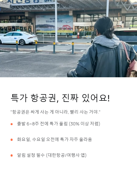 특가 항공권 진짜 있어요