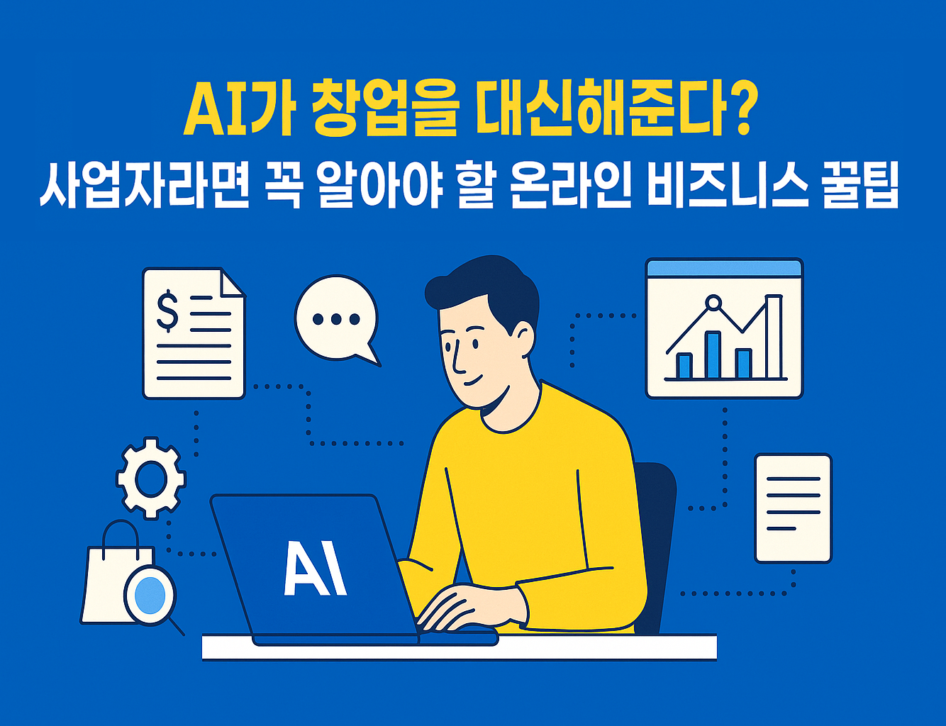 AI로 관리하는 1인 창업자 이미지