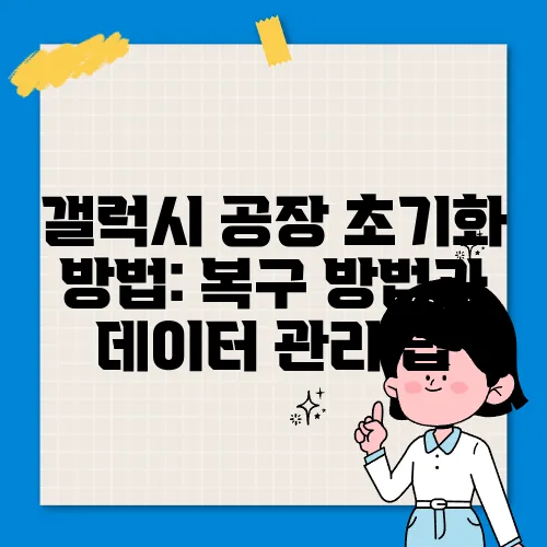 갤럭시 공장 초기화 방법: 복구 방법과 데이터 관리 팁