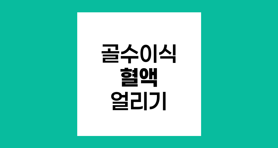 골수이식 시 혈액 얼리기, 자가 및 동종 이식의 이해