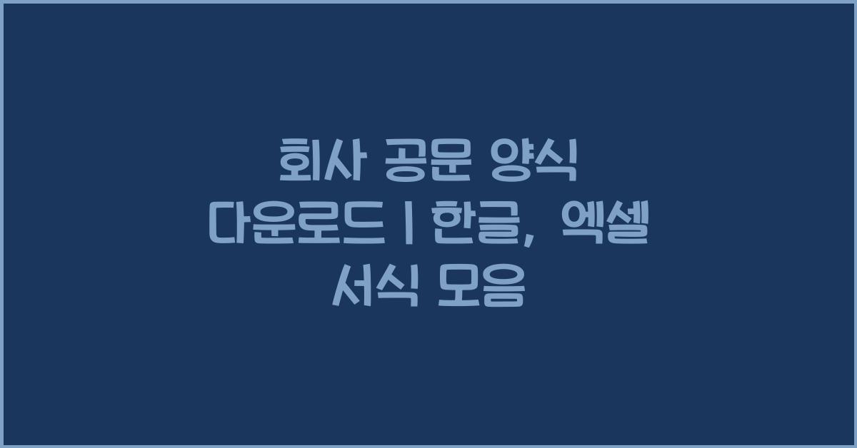회사 공문 양식 다운로드