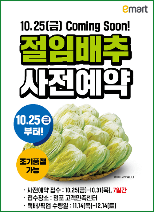 이마트 절임배추 예약