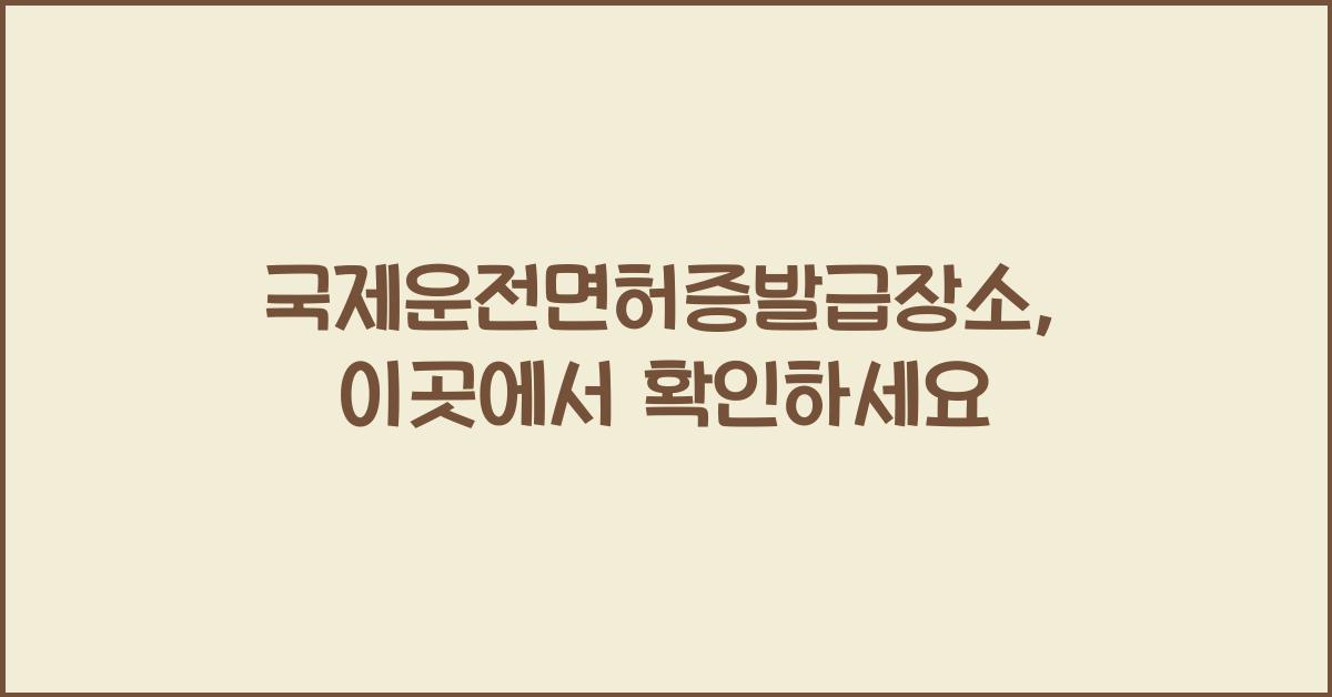 국제운전면허증발급장소