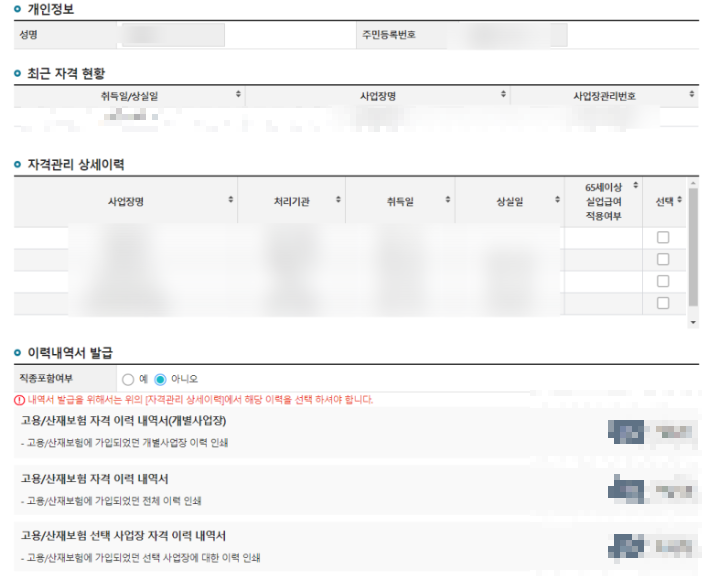 고용보험 가입이력 조회